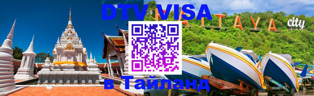 Электронная виза DTV в Тайланд Братислава 