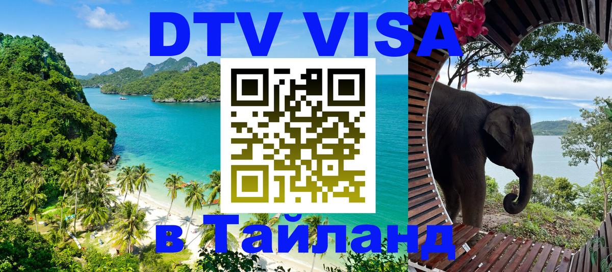 Visa ДТВ Тайланд помощь 